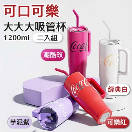 【好買點數放大】【兩入組】 可口可樂大大大吸管杯 1200ml 
