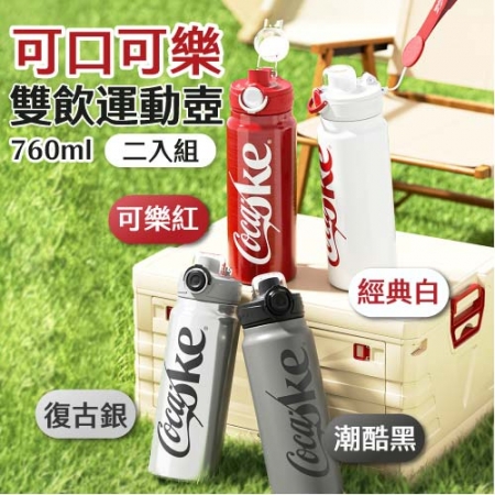 【好買點數放大】【兩入組】 可口可樂雙飲運動壺 760ml
