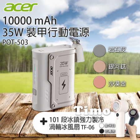 Acer Gadget 10000mAh 35W 裝甲行動電源 POT-503＋Timo 101段冰鎮強力製冷渦輪冰風扇