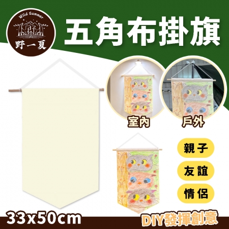 【Wild Summer】露營DIY五角布掛旗33x50cm 親子手作掛布 室內戶外裝飾旗