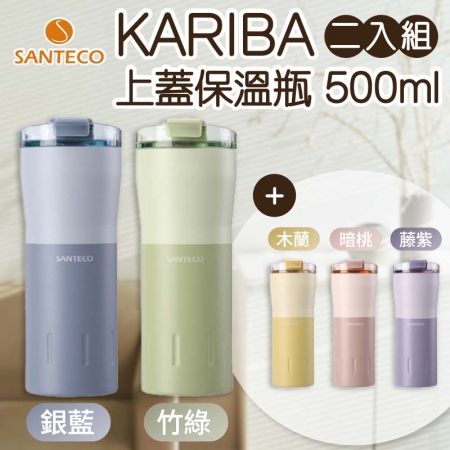 【Santeco】KARIBA 上蓋保溫瓶 500ml 二入組