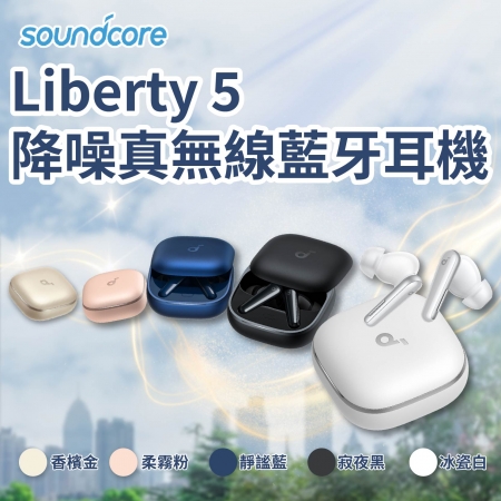 【Soundcore】Liberty 5 降噪真無線藍牙耳機 A3957