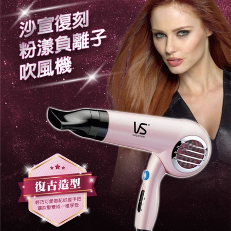 【英國VS沙宣】復刻版粉漾負離子折疊式吹風機 （VS590PIW）