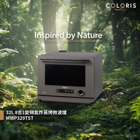 【Whirlpool 惠而浦】Coloris系列 32L 8合一全能變頻氣炸蒸烤微波爐 大地棕 （MWP329TST）