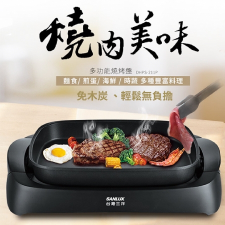 【SANLUX 台灣三洋】5L 多功能電烤盤 DHPS-211P（超大烤盤）