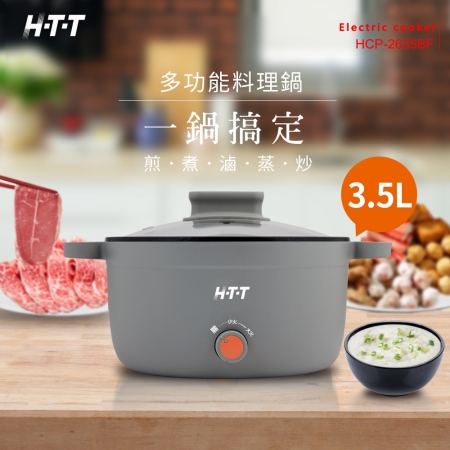【HTT】3.5L 多功能電煮鍋/電火鍋/料理鍋 HCP-2635BF（防空燒設計）