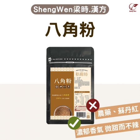【Sheng Wen梁時】 大茴八角粉 | 香氣濃烈迷人 嚴選八角茴香研磨