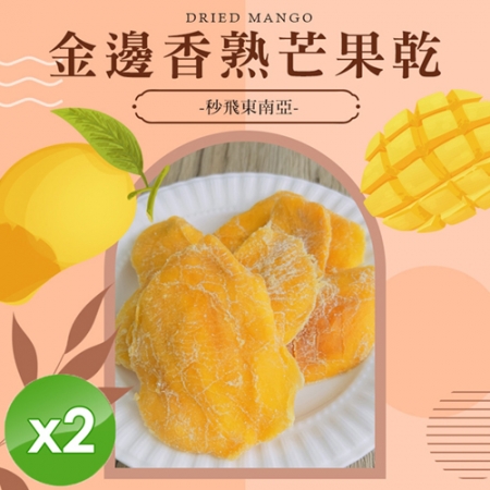 【cammie】金邊香熟芒果乾（全素-50g/包）x2包