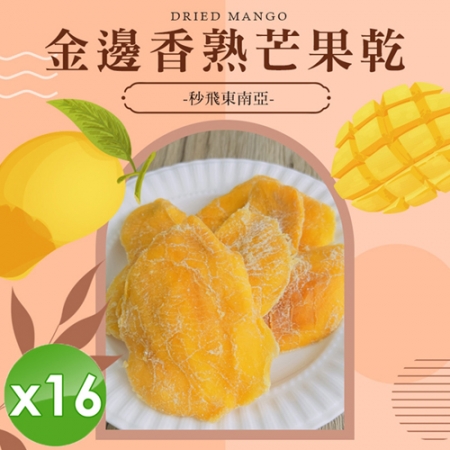 【cammie】金邊香熟芒果乾（全素-50g/包）x16包