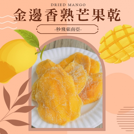 【cammie】金邊香熟芒果乾（全素-50g/包）