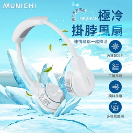 【MUNICHI 沐尼黑】涼感掛脖風扇/頸掛風扇（MR.NFAN）