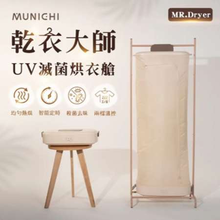 【MUNICHI 沐尼黑】乾衣大師-UV滅菌烘衣艙（MR.Dryer）