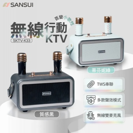【SANSUI 山水】百變小歌姬-無線行動KTV機（SKTV-K33）