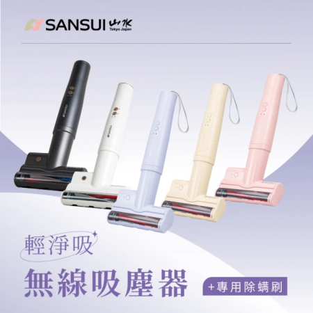 【好買點數放大】【SANSUI 山水】輕淨吸無線吸塵器＋同色專用塵螨刷套組