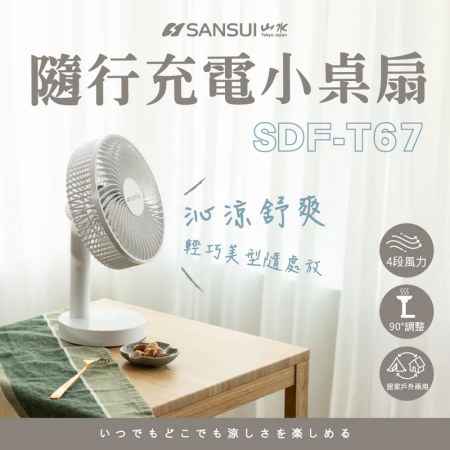 【SANSUI 山水】8吋無線大風量桌上型風扇 SDF-T67（充電式風扇 電風扇）