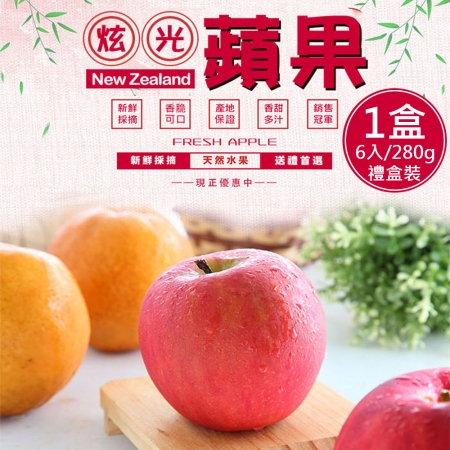 【一等鮮】紐西蘭炫光蘋果6入裝禮盒1盒（280gx6入/盒）