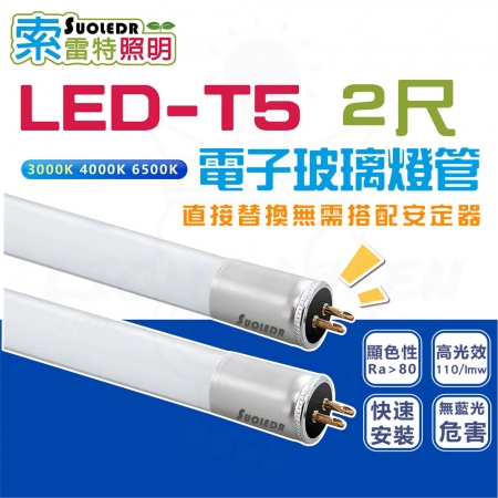 【台灣CNS認證】25入組 LED T5 電子玻璃燈管 2尺 細燈管 玻璃燈管 LED燈管 快速安裝（免摘安定器）