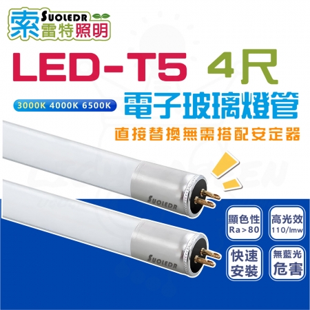 【台灣CNS認證】25入組 LED T5 電子玻璃燈管 4尺 細燈管 玻璃燈管 LED燈管 快速安裝（免摘安定器）