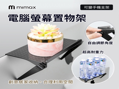 mimax 電腦螢幕置物架