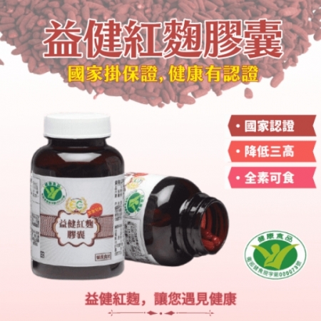 益健紅麴膠囊（120顆/瓶）全素