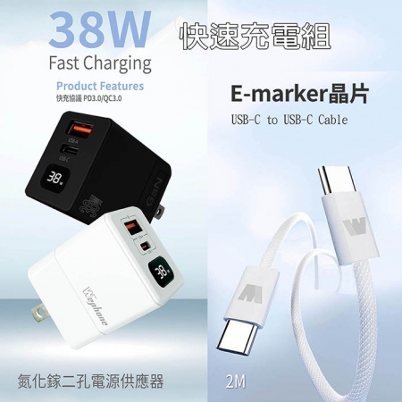 Wephone 38W氮化鎵 數字顯示雙孔充電器＋雙頭Type-C E-marker晶片 快充線（2M）