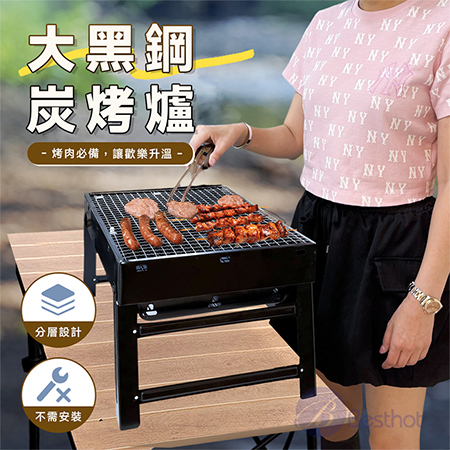 【Besthot】大黑鋼摺疊炭烤爐 摺疊烤肉架 烤肉架 中秋烤肉 