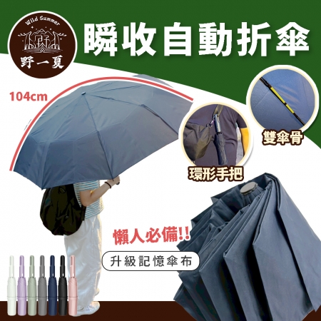 【Wild Summer】升級三秒瞬收雙骨自動折傘  超輕自動開收傘 記憶傘布折不亂 防潑水折疊晴雨傘 