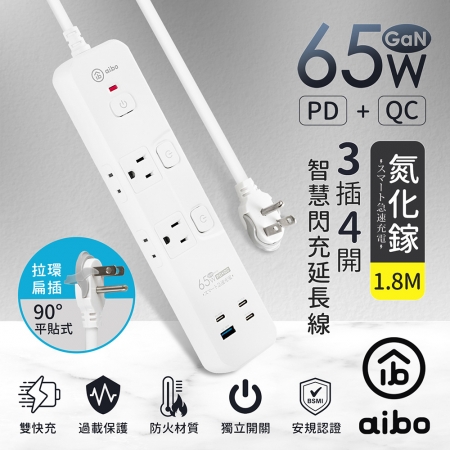 aibo 3開4插 GaN氮化鎵PD65W智慧快充延長線-1.8米