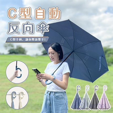 【Besthot】 C柄反向自動傘 速開反收不濕身 直傘 雨傘 自動傘