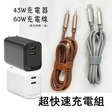 氮化鎵2C充電器43W＋贈60W充電線