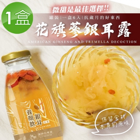 【麗紳和春堂】花旗蔘銀耳露禮盒（200gx6瓶/盒）x1盒