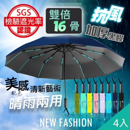 【QiMart】16骨抗風高質感摺疊自動傘（B款）x4入
