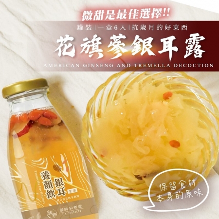 【麗紳和春堂】花旗蔘銀耳露禮盒（200gx6瓶/盒）