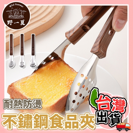 【Wild Summer】三款造型不鏽鋼食物夾 食品夾 煎台夾 瀝水夾 防燙夾 餐廚工具