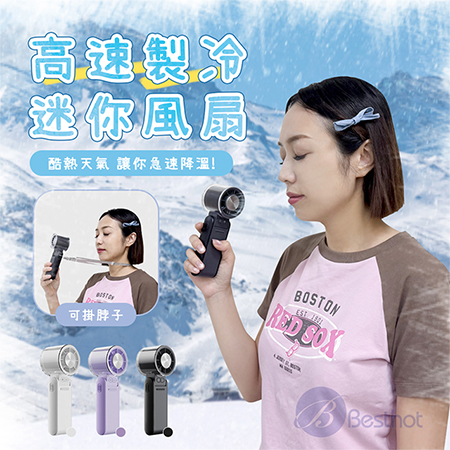 【Besthot】高速製冷迷你風扇 冰敷風扇 製冷風扇 手持風扇