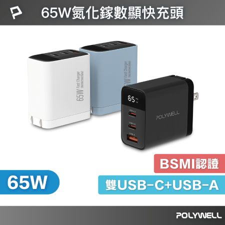POLYWELL 65W數顯三孔PD快充頭 雙USB-C＋USB GaN氮化鎵 BSMI認證 寶利威爾 台灣現貨