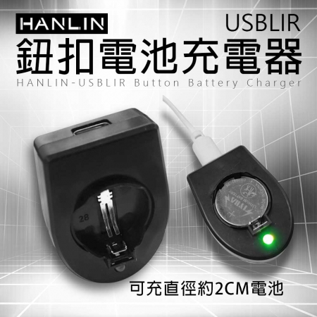 HANLIN-USBLIR 鈕扣電池充電器 CR2032 LIR2032 鈕扣電池專用 充電器