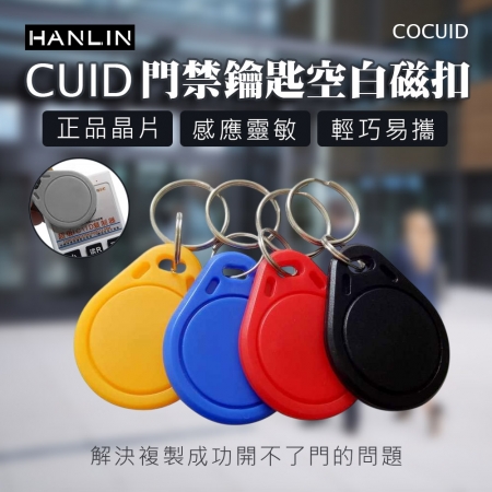 HANLIN- COCUID 門禁 CUID 鑰匙空白磁扣