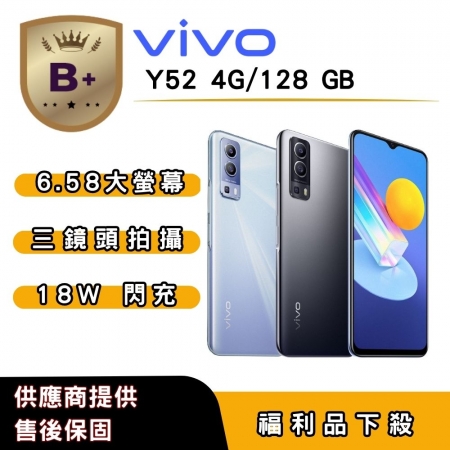 【B＋福利品】vivo Y52 （4G/128G） 6.58吋