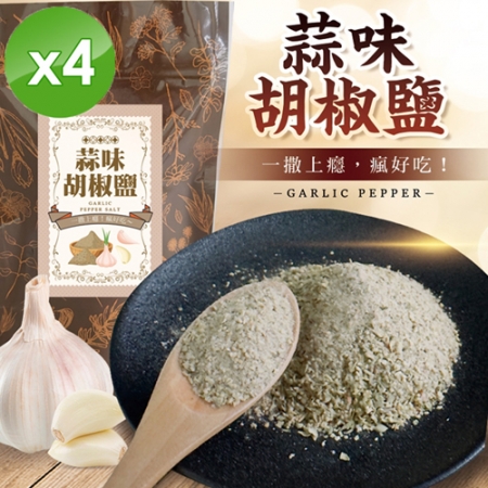 【cammie】狠香蒜味胡椒鹽（50g/包）x4包