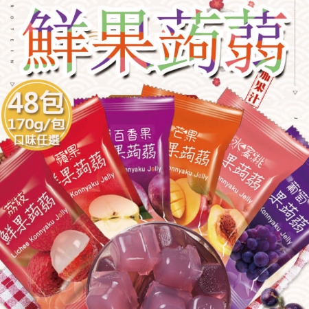 【百工】鮮果蒟蒻凍任選48包（170g/包）