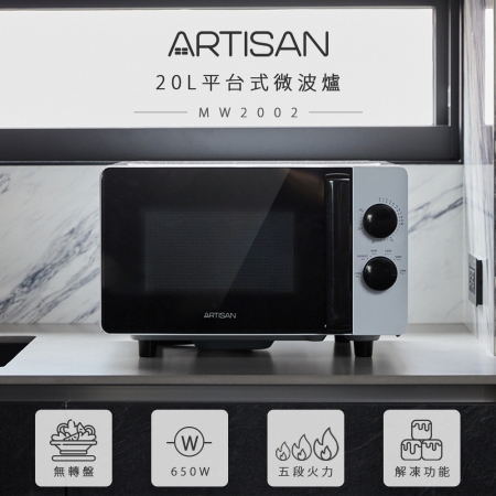 【ARTISAN】20L平台式無轉盤微波爐 MW2002（黑手把）