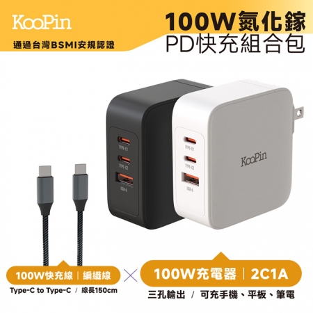 【KooPin】GaN氮化鎵100W 手機平板筆電極速充電器（附贈快充線）GAN13-100W