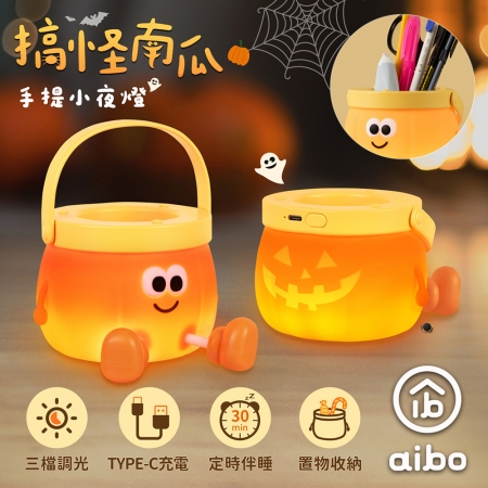 aibo 搞怪南瓜 筆筒三段光手提小夜燈（USB充電/定時）