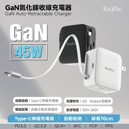 【好買點數放大】KooPin 45W氮化鎵 自帶Type-C伸縮線 二輸出快速充電器（支援PD、QC快充）GAN14-45W