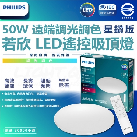 【Philips 飛利浦】2入 若欣 LED 50W 星鑽版 調色吸頂燈（遙控款 遠端調光調色）