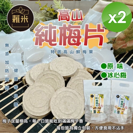 【蕥米】高山純梅片（6gx10片/袋）x2袋