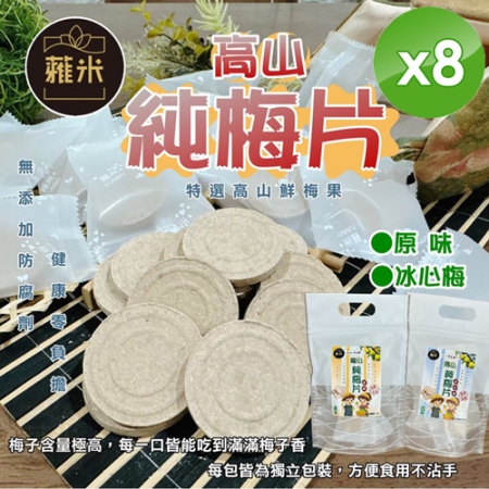 【蕥米】高山純梅片（6gx10片/袋）x8袋