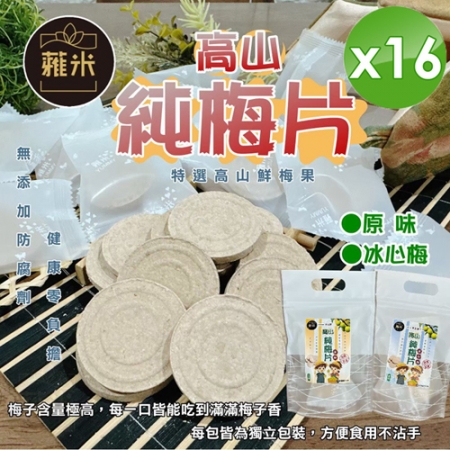 【蕥米】高山純梅片（6gx10片/袋）x16袋