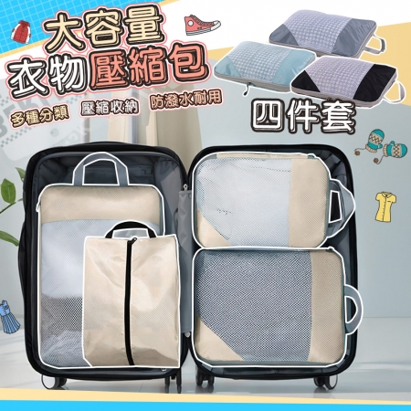 【QiMart】韓式升級質感加厚衣物4件組大容量壓縮袋（F款）